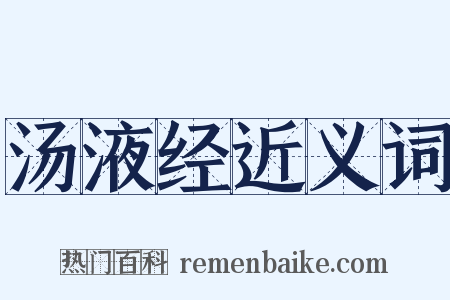 汤液经近义词是什么意思的图片